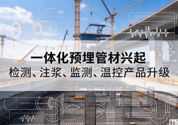 徽州一体化管材产品兴起，声测注浆一体管、多功能预埋管应用增多
