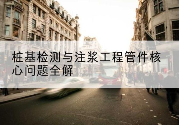 徽州声测管常用规格有哪些？-桩基检测与注浆工程管件核心问题全解